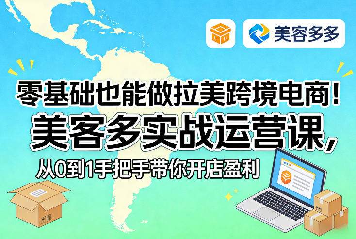 零基础也能做拉美跨境电商！美客多实战运营课，从0到1手把手带你开店盈利-laogaiwz