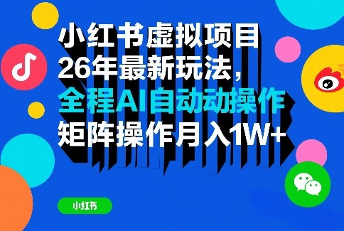 小红书虚拟项目26年最新玩法，全程AI自动操作，矩阵操作月入1W＋【揭秘】-laogaiwz