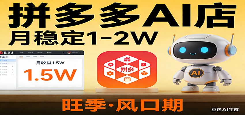 开一家拼多多AI店，月稳定1-2W，目前旺季，风口期！-laogaiwz
