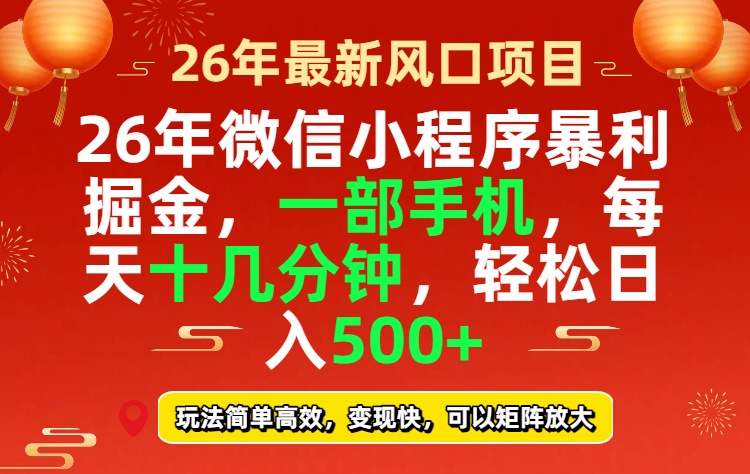 26年微信小程序最暴利玩法，每天十几分钟，稳稳日入500+-laogaiwz