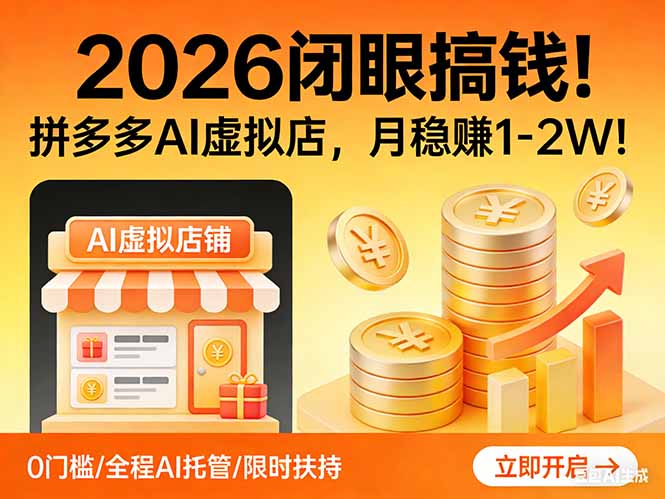 2026 闭眼搞钱！拼多多 AI 虚拟店，月稳赚 1-2W！-laogaiwz