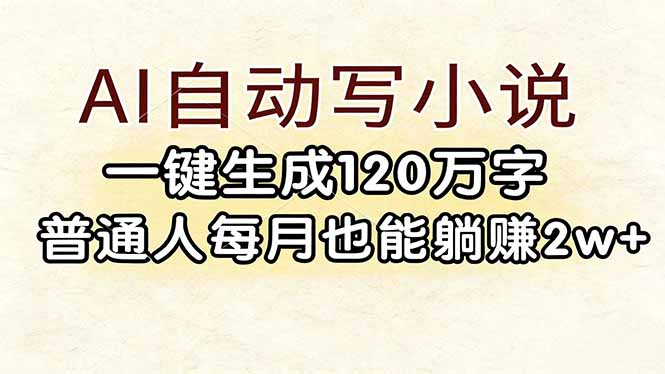 AI自动写小说，一键生成120万字，普通人每月也能躺赚2w+-laogaiwz