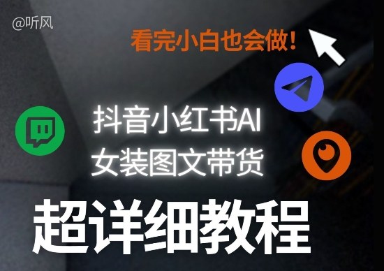 抖音小红书AI女装图文带货教程全拆解！小白看了也会做，可批量可矩阵玩法-laogaiwz