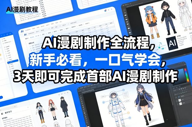 AI漫剧制作全流程，新手必看，一口气学会，3天即可完成首部AI漫剧制作-laogaiwz
