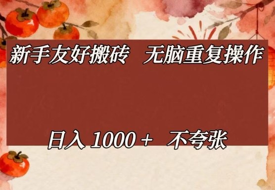 新手友好搬砖，无脑重复操作，日入1000+不夸张【揭秘】-laogaiwz