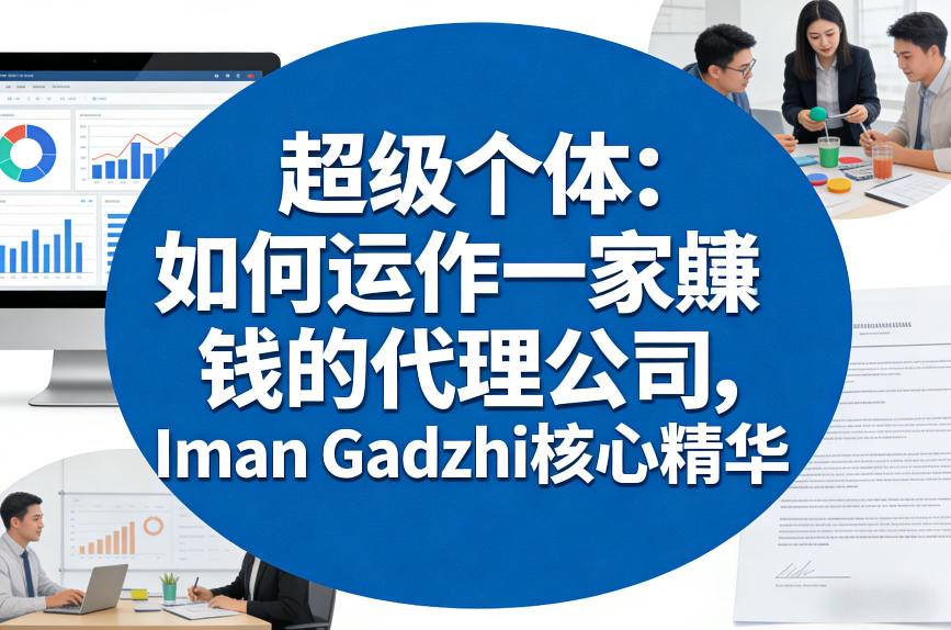超级个体：如何运作一家賺钱的代理公司，Iman Gadzhi核心精华(双语字幕)-laogaiwz