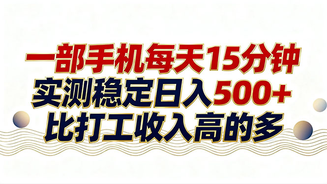 26年搞钱新方向！每天十几分钟手机操作，稳定日入500+，长期可做-laogaiwz