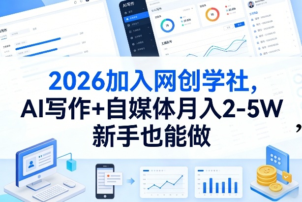 2026加入网创学社，AI写作+自媒体月入2-5W，新手也能做【揭秘】-laogaiwz