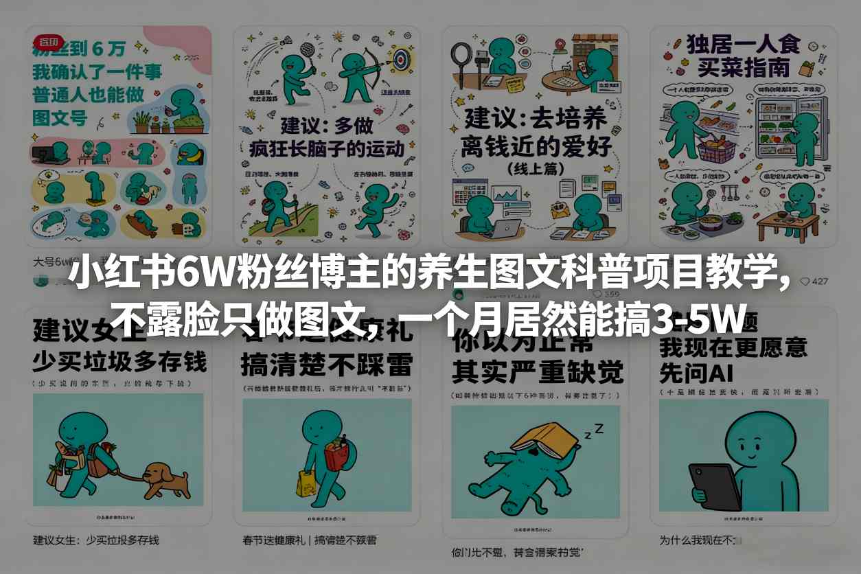 小红书6W粉丝博主的养生图文科普项目教学，不露脸只做图文，一个月居然能搞3-5W-laogaiwz