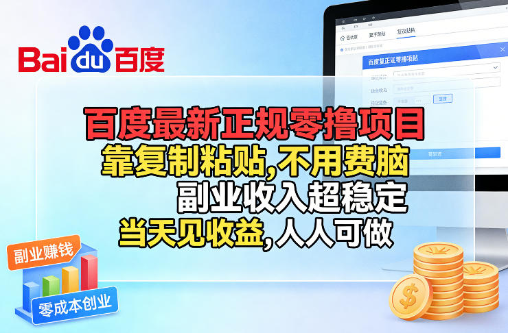 百度最新正规零撸项目，靠复制粘贴，不用费脑，副业收入超稳定，当天见收益，人人可做【揭秘】-laogaiwz