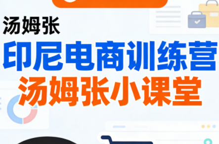 Jack老师·印尼电商训练营+汤姆张小课堂-laogaiwz