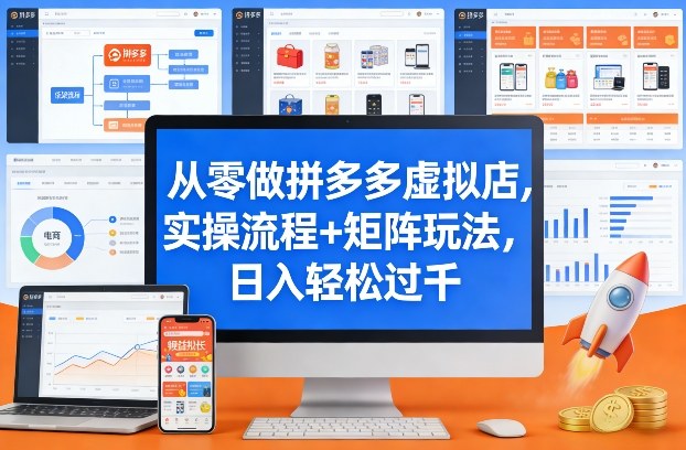 从零做拼多多虚拟店，实操流程+矩阵玩法，日入轻松过千【揭秘】-laogaiwz