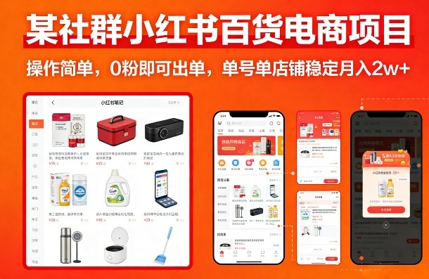 某社群小红书百货电商项目，操作简单，0粉即可出单，单号单店铺稳定月入2w+-laogaiwz