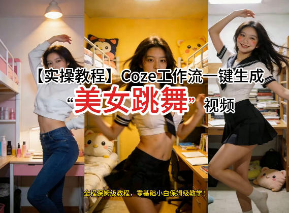 通过Coze工作流，制作《美女跳舞》视频，几分钟制作一个视频从0到1演示搭建过程，实操教学-laogaiwz