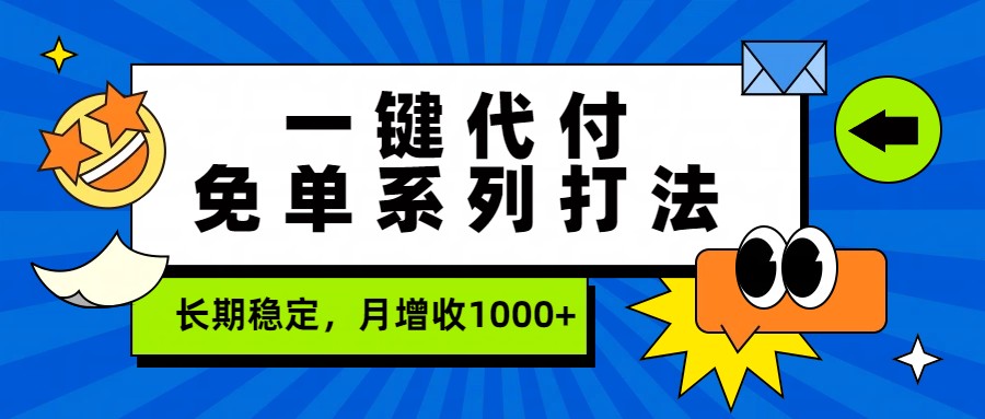 一键代付免单系列打法，长期稳定，月增收1000+-laogaiwz