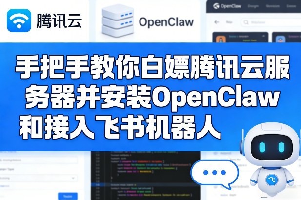 手把手教你白嫖腾讯云服务器并安装OpenClaw和接入飞书机器人-laogaiwz