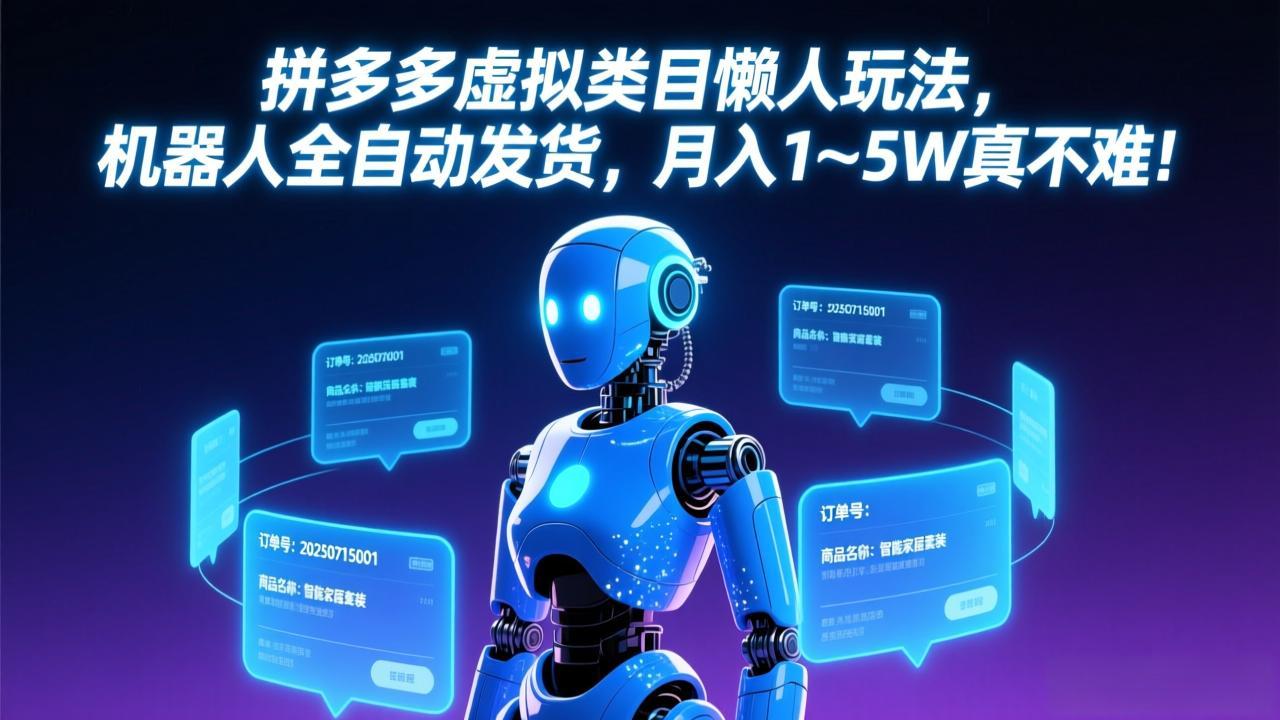 拼多多虚拟类目懒人玩法,机器人全自动发货,月入 1-5W 真不难!-laogaiwz