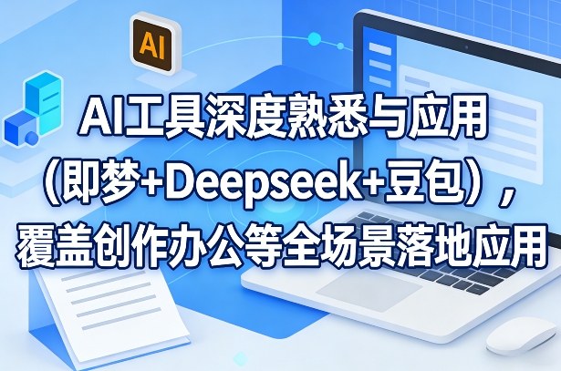 AI工具深度熟悉与应用(即梦+Deepseek+豆包)，覆盖创作办公等全场景落地应用-laogaiwz