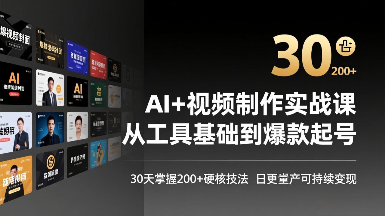 AI+视频制作实战班-3月更新：从工具基础到爆款起号，30天掌握200+硬核技法，日更量产可持续变现-laogaiwz