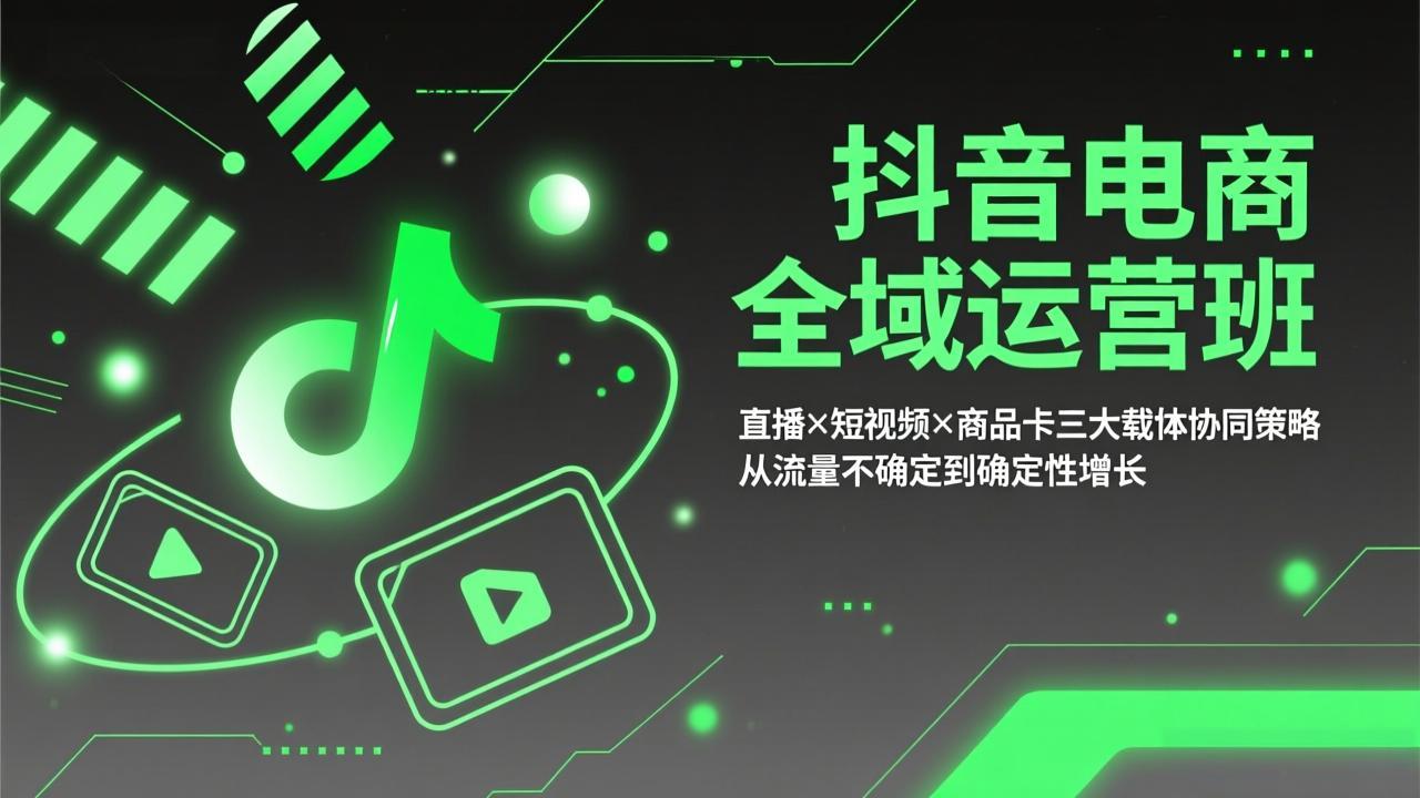 抖音电商全域运营班：直播×短视频×商品卡三大载体协同策略，从流量不确定到确定性增长-laogaiwz