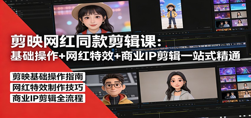 剪映网红同款剪辑：基础操作+网红特效+商业IP剪辑一站式精通-laogaiwz