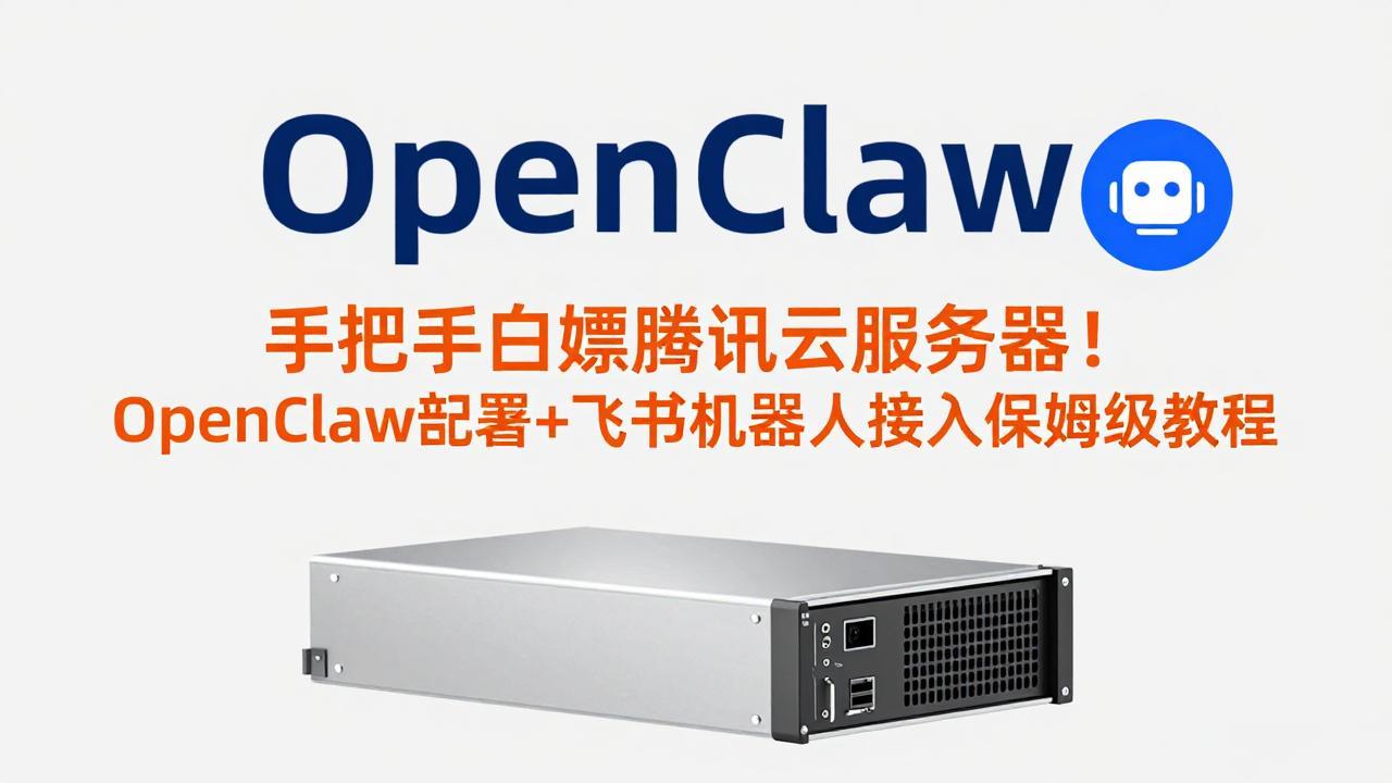 手把手白嫖腾讯云服务器！OpenClaw部署+飞书机器人接入保姆级教程-laogaiwz