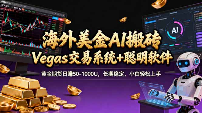 海外美金A1搬砖“Vegas交易系统+聪明软件 黄金期货日赚50-1000U，长期稳定，小白轻松上手-laogaiwz