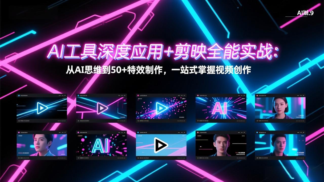 AI工具深度应用+剪映全能实战：从AI思维到50+特效制作，一站式掌握视频创作-laogaiwz