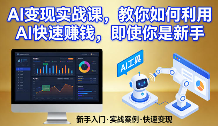 AI变现实战课,教你如何利用AI快速賺钱,即使你是新手-laogaiwz