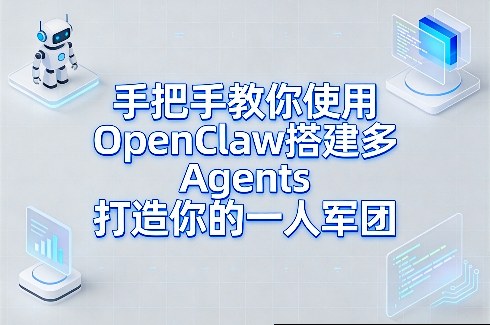 手把手教你使用OpenClaw搭建多Agents打造你的一人军团-laogaiwz