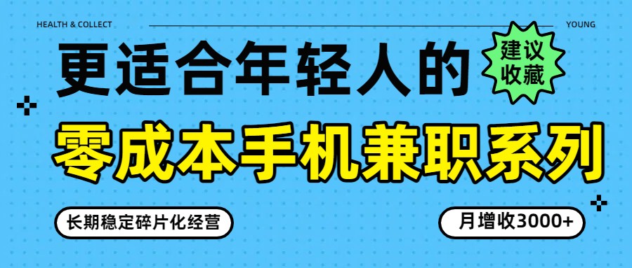 零成本手机兼职系列，长期稳定碎片化经营，月增收3000+-laogaiwz