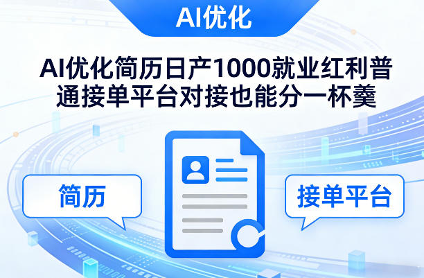Ai优化简历日产1000就业红利普通接单平台对接也能分一杯羹【揭秘】-laogaiwz