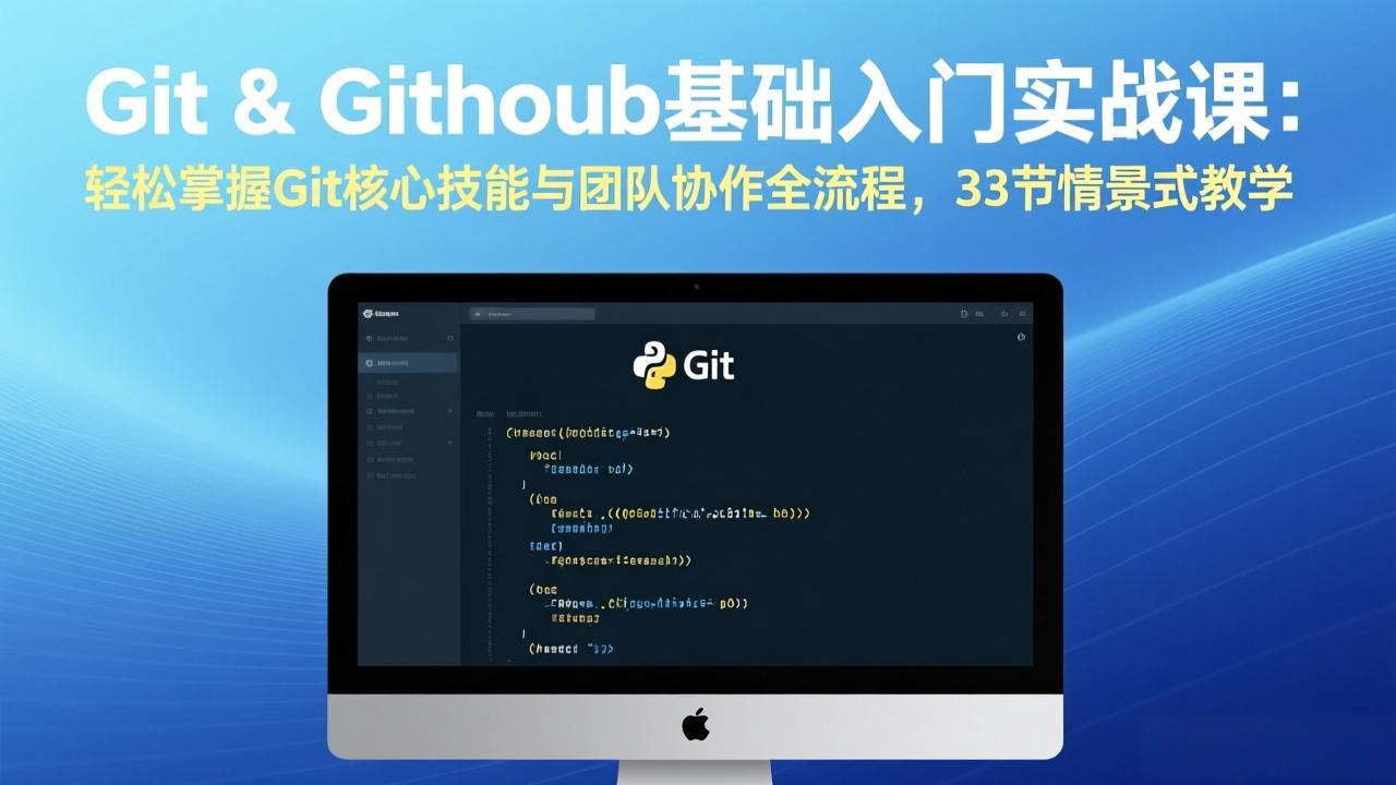 Git & GitHub基础入门实战课：轻松掌握Git核心技能与团队协作全流程，33节情景式教学-laogaiwz