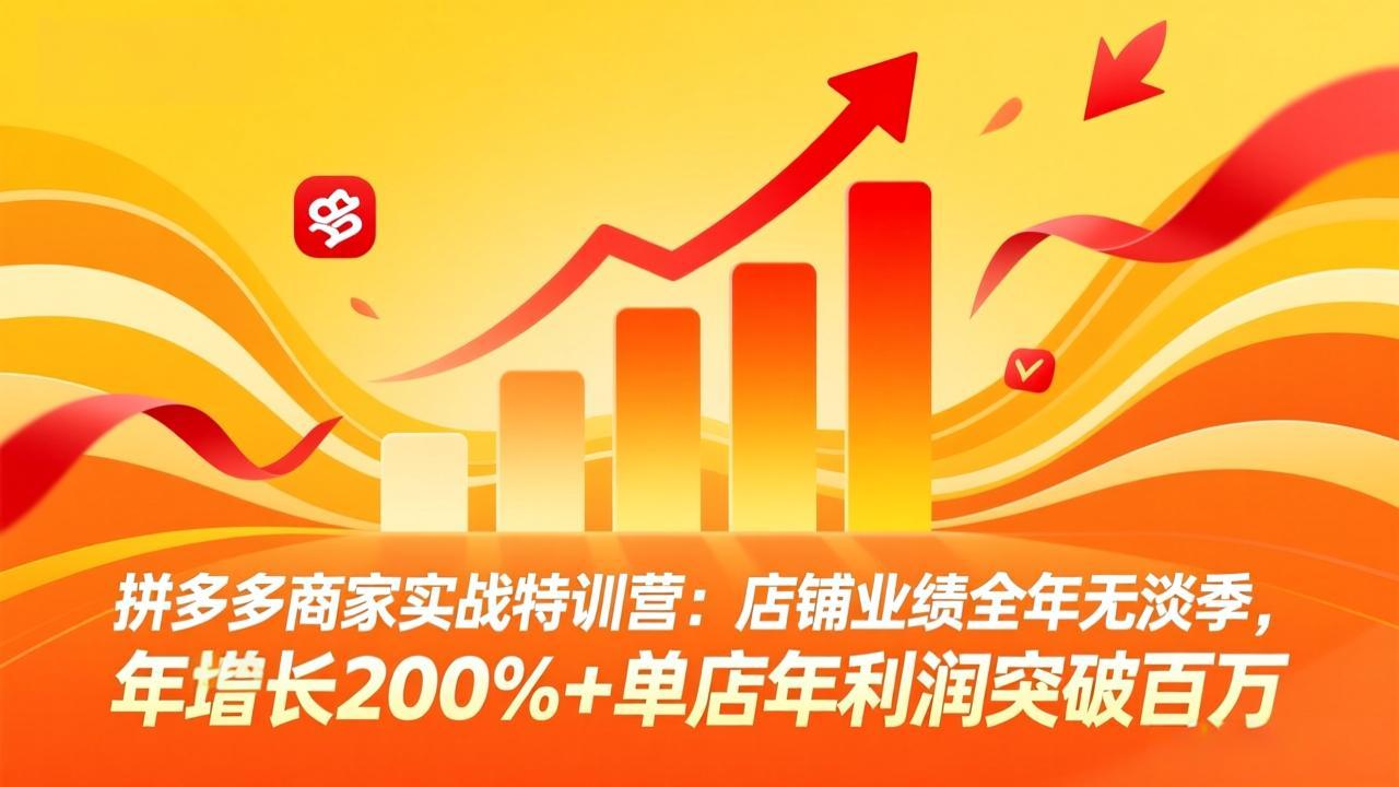 拼多多商家实战特训营：店铺业绩全年无淡季，年增长200%+单店年利润突破百万(26年3月更新-laogaiwz