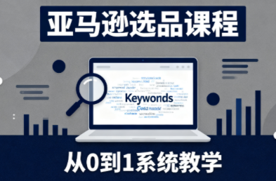 张景老师·亚马逊从0到1选品课程(更新3月)-laogaiwz