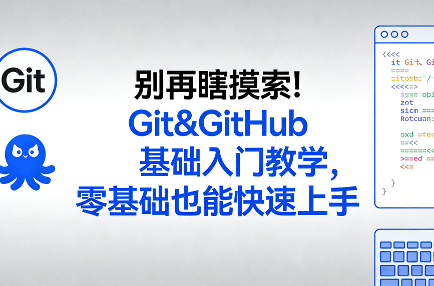 别再瞎摸索！Git&GitHub基础入门教学，零基础也能快速上手-laogaiwz