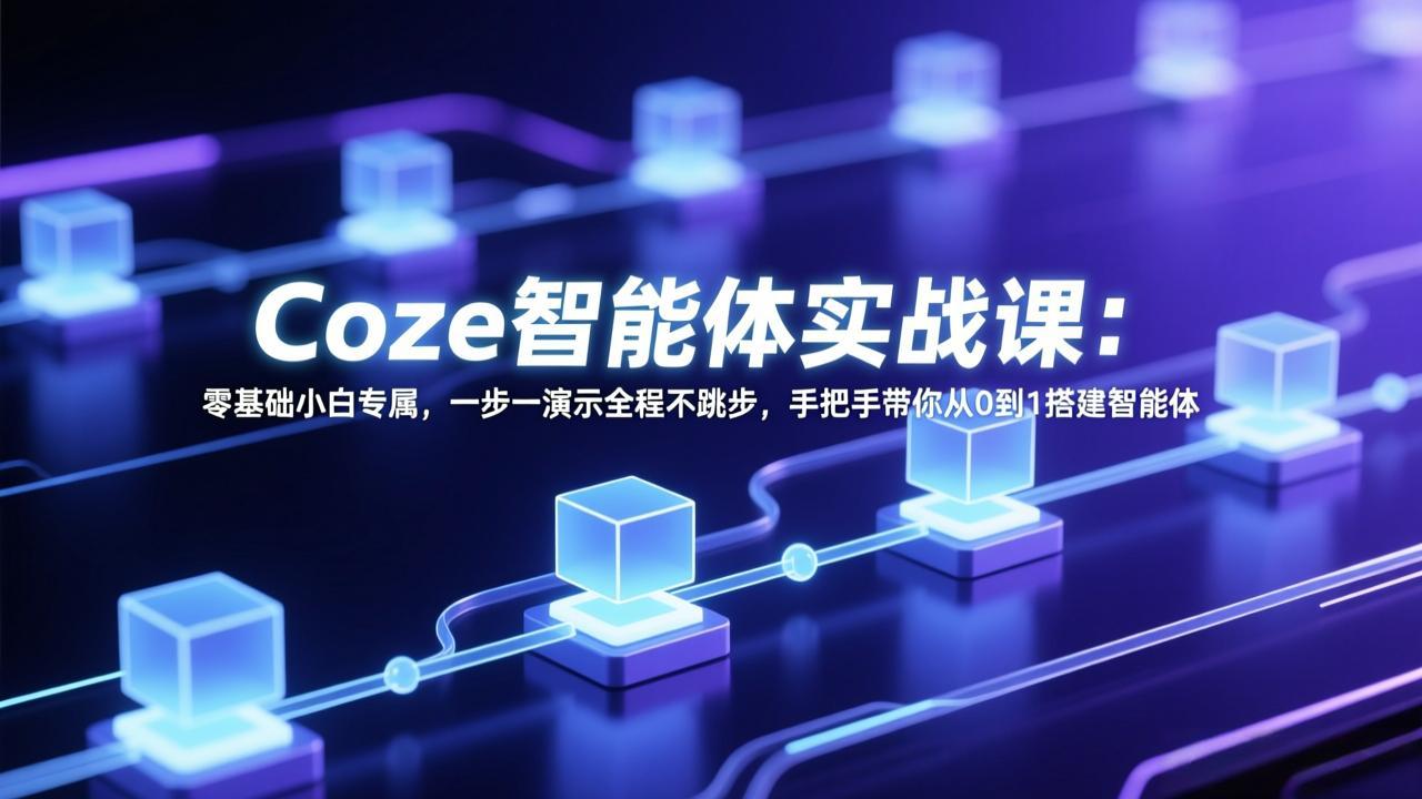 Coze智能体实战课：零基础小白专属，一步一演示全程不跳步，手把手带你从0到1搭建智能体-laogaiwz