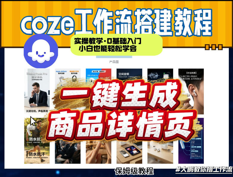 coze扣子智能体一键生成商品详情页，实操教学，0基础入门小白也能轻松学会-laogaiwz