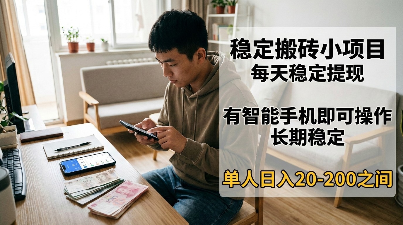 稳定搬砖小项目，每天稳定提现，有智能手机即可操作-laogaiwz