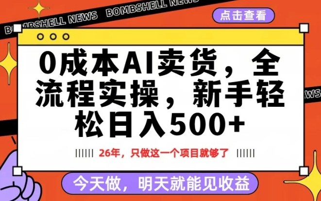 0成本AI卖货，每天十几分钟，新手轻松日入500+，隔天就能见收益【揭秘】-laogaiwz