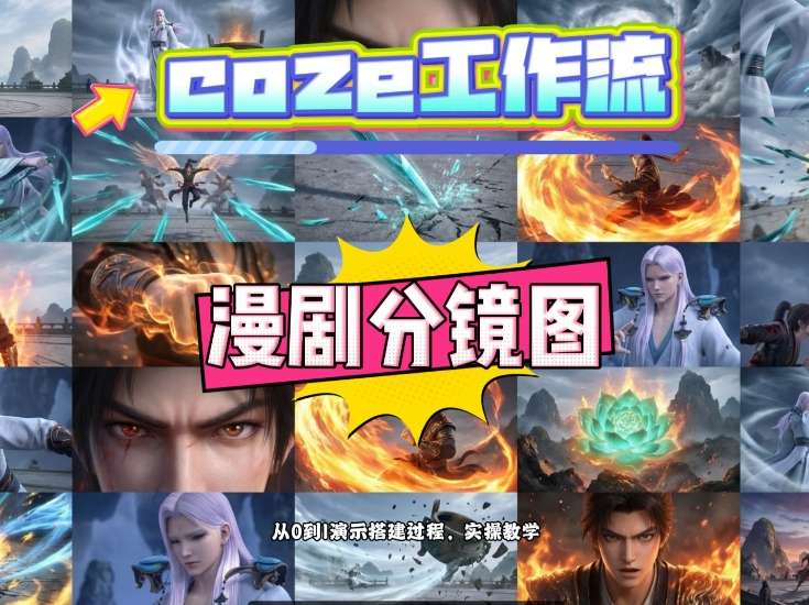 通过Coze工作流，制作《动漫分镜图》，两分钟制作完成25宫格分镜图，从0到1演示搭建过程，实操教学-laogaiwz