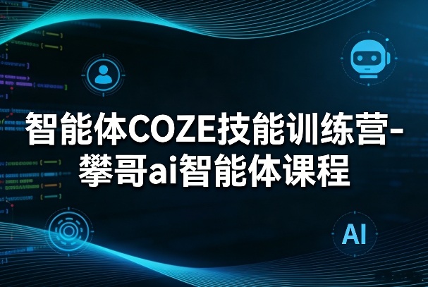 智能体COZE技能训练营-攀哥ai智能体课程-laogaiwz