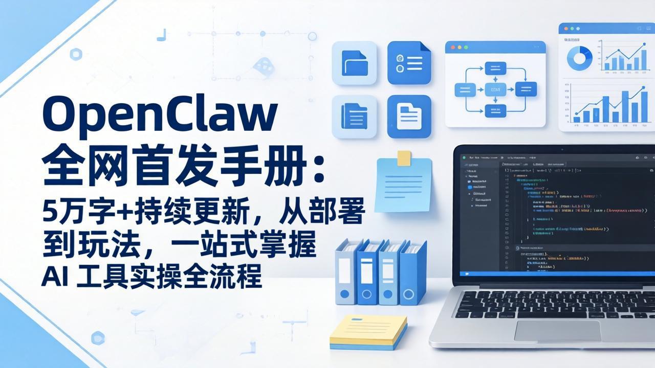 OpenClaw 全网首发手册：5万字+持续更新，从部署到玩法，一站式掌握 AI 工具实操全流程-laogaiwz