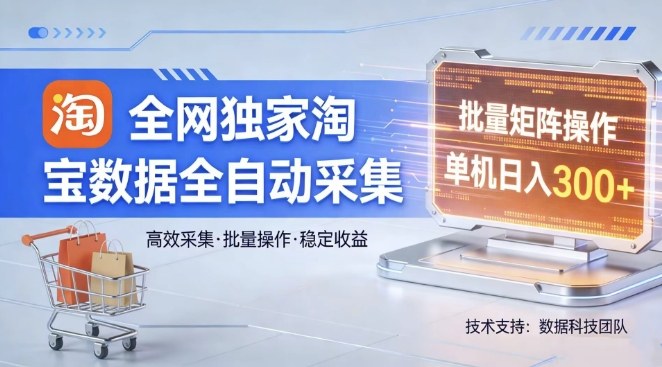 全网独家，淘宝数据全自动采集项目，批量可矩阵，单机轻松日入300【揭秘】-laogaiwz