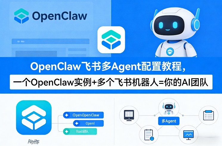 OpenClaw飞书多Agent配置教程(破局星球版)，一个OpenClaw实例+多个飞书机器人=你的AI团队-laogaiwz