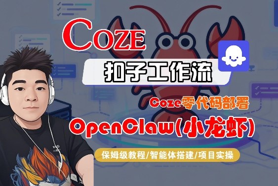 Coze零代码部署OpenClaw(小龙虾)，全流程保姆级教学-laogaiwz