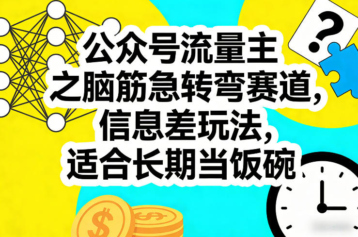 公众号流量主之脑筋急转弯赛道，信息差玩法，适合长期当饭碗-laogaiwz