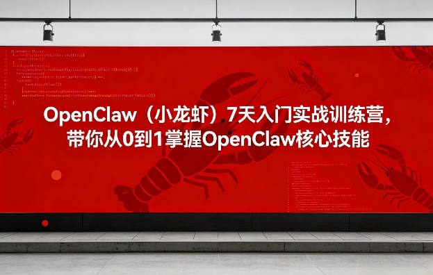 OpenClaw(小龙虾)7天入门实战训练营，带你从0到1掌握OpenClaw核心技能-laogaiwz