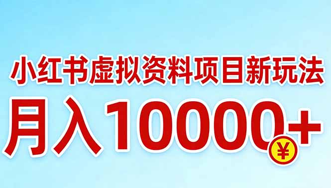小红书虚拟资料项目最新玩法，月入10000＋-laogaiwz