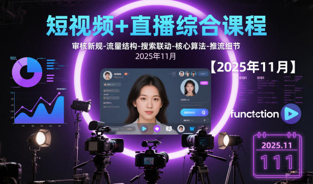 短视频+直播综合课程,审核新规-流量结构-搜索联动-核心算法-推流细节【更新3月】-laogaiwz